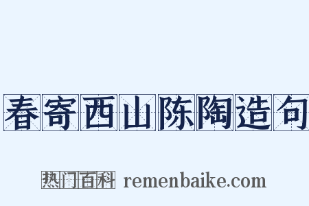 春寄西山陈陶造句是什么意思的图片